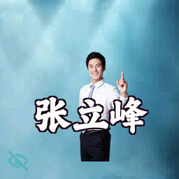 张立峰